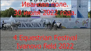 4 конный фестиваль Иваново поле 30 июля 2022. 4k video, 4к видео.