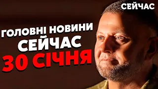 🔥Терміново! ЗАЛУЖНОГО ЗВІЛЬНИЛИ? Перші ЗАЯВИ: "Це ПРАВДА...". На Банковій ВІДРЕАГУВАЛИ. Новини 30.01