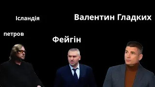 Валентин Гладких. Ісландія. петров, Фейгін...