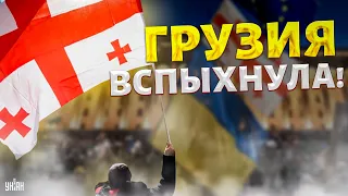 Грузия ВСПЫХНУЛА! Массовые протесты и стычки с силовиками. Начался "Майдан" в Тбилиси