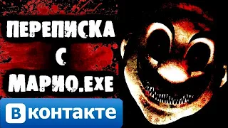 СТРАШНАЯ ПЕРЕПИСКА с Mario.exe ВКОНТАКТЕ