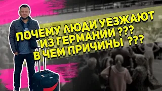 ПОЧЕМУ ЛЮДИ УЕЗЖАЮТ ИЗ ГЕРМАНИИ ? В ЧЁМ ПРИЧИНЫ ?