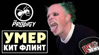 КИТ ФЛИНТ УШЁЛ ОТ НАС / KEITH FLINT the PRODIGY