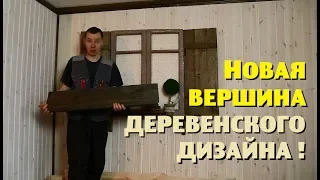 ВЕРШИНЫ ДЕРЕВЕНСКОГО ДИЗАЙНА и КРОЛИЧЬИ НОВОСТИ!