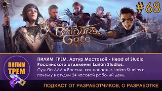 Артур Мостовой о работе Head of Studio в Larian Studios (ПИЛИМ, ТРЕМ. Подкаст о разработке игр)