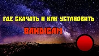 Где скачать Bandicam Crack+Без надписи!