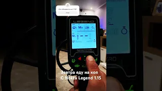 Nokta Legend firmware 1.15 завтра тест#shortvideo #Nokta #youtubeshorts #коп #приборныйпоиск