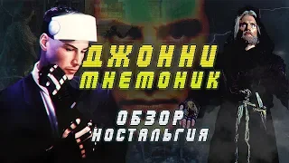 Джонни Мнемоник  ( обзор,ностальгия )