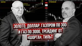 Гаевский и Царихин: тильт, S&P 500, нефть, биткоин, мнение по рынку от 2-х легенд - Д.Стукалин