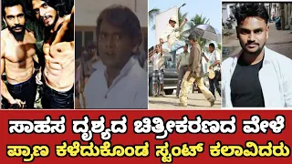 Stuntmen Who Died While Shooting An Action Scenes | Sandalwood Stuntmen Who Died In Fight Scene