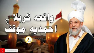 Islam Ahmadiyya Viewpoint on the Incident of Karbala واقعہ کربلا پہ احمدیہ موقف