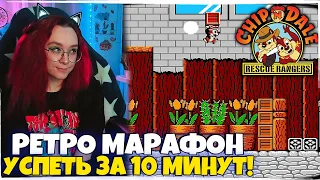 МАРАФОН РЕТРО ИГР! УСПЕТЬ ЗА 10 МИНУТ! Чип и Дейл / Chip ’n Dale Rescue Rangers ДЕНДИ NES Ностальгия