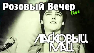 Ласковый Май - Розовый Вечер (Live)