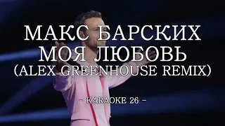 Макс Барских - Моя любовь (Alex Greenhouse Remix) - Karaoke (26) [Original Instrumental]