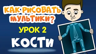 КАК СДЕЛАТЬ МУЛЬТИК? Урок 2. Кости и скелет в Moho