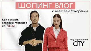 Как создать базовый гардероб на SALE? Шопинг влог с Алексеем Сухаревым.