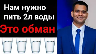 Надо Пить Два Литра Воды В День - Зто Неправда | Доктор Вивек