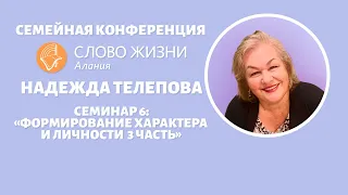 Надежда Телепова - семинар 6 "Формирование характера и личности 3 часть"