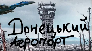Донецький Аеропорт