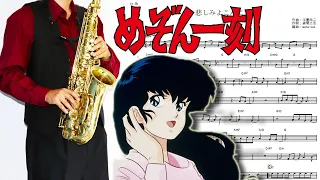 【めぞん一刻】悲しみよこんにちは【楽譜】Maison Ikkoku "Kanashimi yo Konnichiwa" 斉藤由貴 サックスで吹いてみた Saxophone Cover [Sheet]