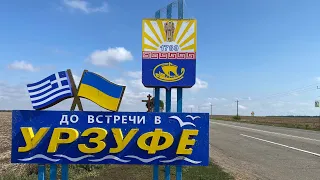 Урзуф.Вот и всё до скорого свидания!