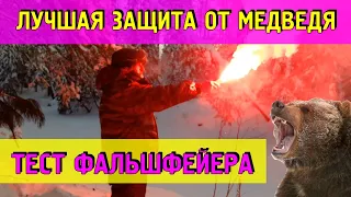 Лучшая защита от нападения медведя. Тест фальшфейера