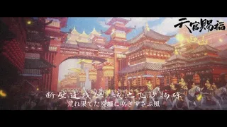 【天官賜福】一花一剑 - 李鑫一 【日本語訳】