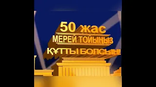 50 жас Мерей той