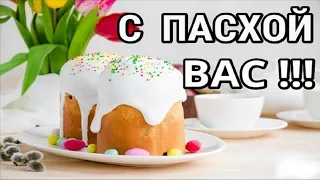 САМОЕ КРАСИВОЕ ПОЗДРАВЛЕНИЕ С ПАСХОЙ, ВСЕХ СО СВЕТЛОЙ ПАСХОЙ !