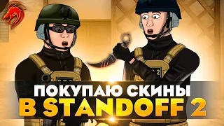 ПОКУПАЮ СКИНЫ В STANDOFF 2! 4 Серия.