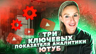 Продвижение видео на YouTube| Аналитика YouTube | Аналитика канала Ютуб