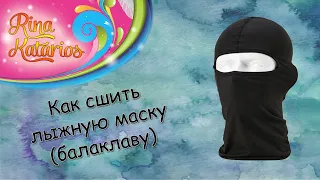 Как сшить балаклаву своими руками