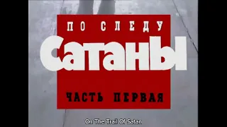 Criminal Russia. On the Trail of Satan (ENG SUB)