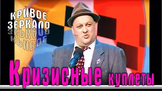 Кризисные куплеты - Кривое зеркало 66 | Krizisnie kupleti - Krivoe zerkalo 66