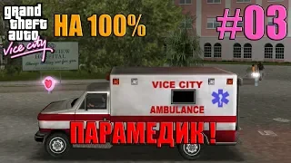 GTA Vice City - Скорая Помощь Вайс Сити - Прохождение на 100% (#03)