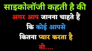 अगर आप जानना चाहते हैं कि कोई आपसे कितना प्यार करता है तो | psychology facts| psychology fact hindi