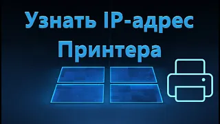 Как узнать IP-адрес Принтера в Windows 11/10/7