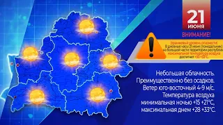 Прогноз погоды по Беларуси на 21 июня 2021 года