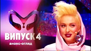 ОБЗОР ШОУ «МАСКА» | ВИПУСК 4. СЕЗОН 1 ОГЛЯД АНОНСУ ОБЗОР