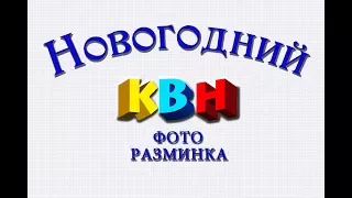 ФОТОразминка