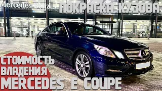 Mercedes E coupe со дна в идеал.Сколько сил и средств вложено за 2 года владения. Покраска. Отчет