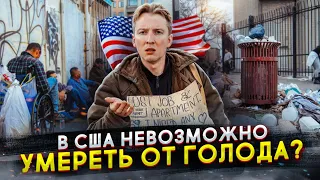 В Америке невозможно умереть с голоду - Голод в США?