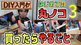 【DIY入門】はじめての丸ノコ３　丸ノコを購入後やるべきこととは？