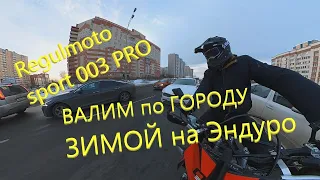 Regulmoto sport 003 PRO. Первый выезд в город