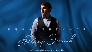 Абакар Эскиев - Единственная (ПРЕМЬЕРА 2024)