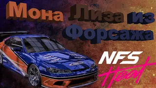 NFS Heat - Nissan Silvia "Мона Лиза" из Форсажа