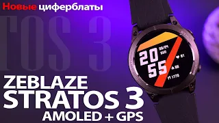 ZEBLAZE STRATOS 3 (Melanda). Обзор часов с Amoled экраном и GPS! Скрытые Циферблаты и Секреты!