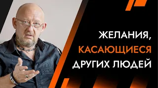 Желания, касающиеся других людей | Лайф-Коуч Андрей Протасеня