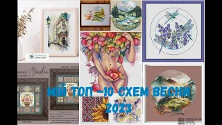 ТОП 10 СХЕМ ДЛЯ ВИШИВКИ ВЕСНА 2023/ВИШИВКА ХРЕСТИКОМ/CROSS-STITCH/ВЫШИВКА КРЕСТОМ