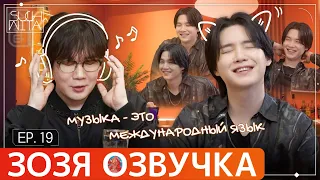 Озвучка Зозя 🤡 SUCHWITA ЕР.19 ЮНГИ ШУЧИТА with КИМ ЧОН ВАН из #NELL #suga ПЕРЕВОД НА РУССКОМ